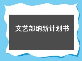 文藝部納新計劃書