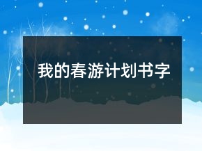 我的春游計(jì)劃書字