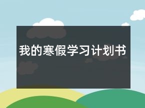 我的寒假學(xué)習(xí)計(jì)劃書