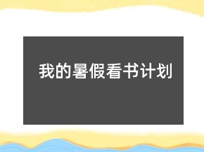 我的暑假看書(shū)計(jì)劃