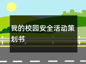 我的校園安全活動策劃書