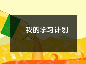 我的學(xué)習(xí)計(jì)劃