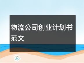 物流公司創(chuàng)業(yè)計(jì)劃書范文