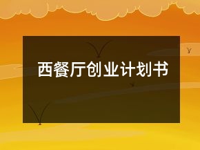 西餐廳創(chuàng)業(yè)計劃書