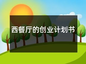 西餐廳的創(chuàng)業(yè)計劃書