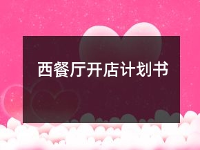 西餐廳開店計(jì)劃書