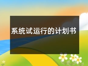 系統(tǒng)試運行的計劃書