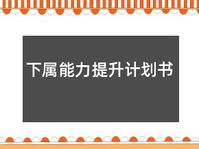 下屬能力提升計劃書