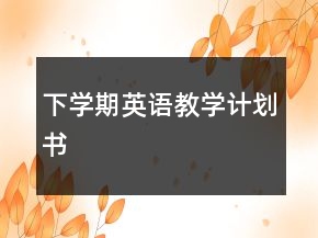 下學期英語教學計劃書