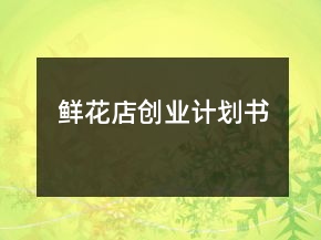 鮮花店創(chuàng)業(yè)計(jì)劃書(shū)