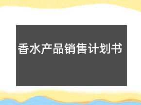 香水產(chǎn)品銷售計(jì)劃書