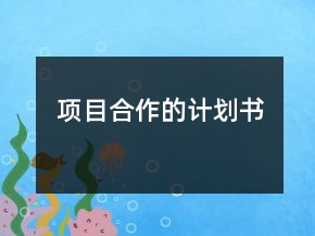 項目合作的計劃書