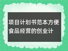 項目計劃書范本方便食品經(jīng)營的創(chuàng)業(yè)計劃書