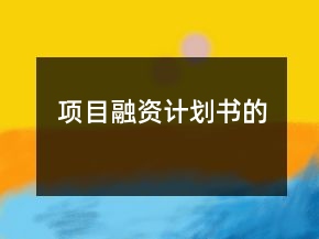 項目融資計劃書的