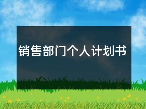 銷售部門個人計劃書