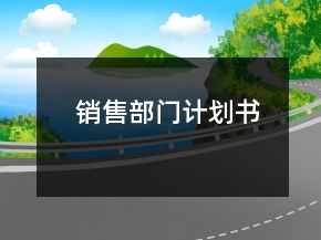 銷售部門計(jì)劃書
