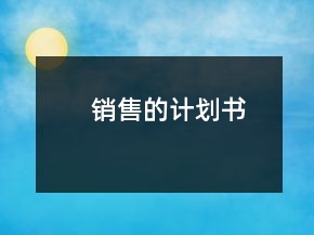 銷售的計(jì)劃書(shū)