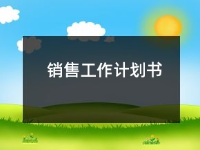 銷售工作計(jì)劃書