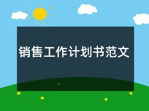 銷售工作計(jì)劃書范文
