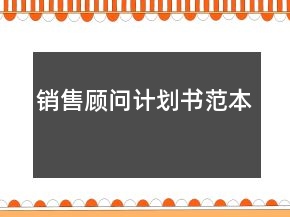 銷(xiāo)售顧問(wèn)計(jì)劃書(shū)范本