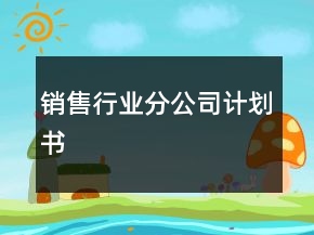 銷售行業(yè)分公司計(jì)劃書