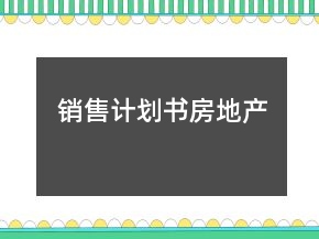 銷售計(jì)劃書房地產(chǎn)