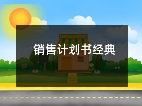 銷售計劃書經(jīng)典