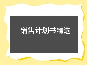 銷售計(jì)劃書精選