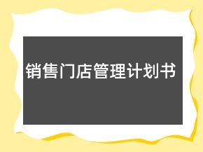 銷售門店管理計劃書