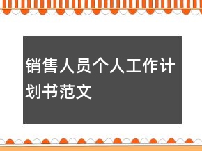 銷售人員個人工作計劃書范文