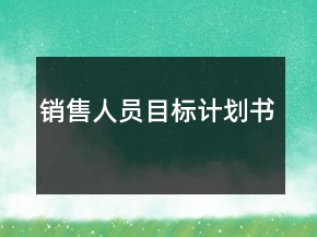 銷售人員目標(biāo)計(jì)劃書