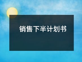 銷售下半計(jì)劃書