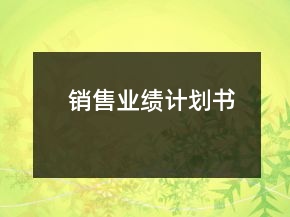 銷售業(yè)績計(jì)劃書