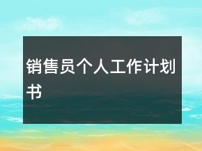 銷售員個人工作計劃書