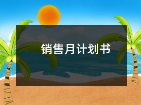 銷售月計(jì)劃書