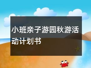 小班親子游園秋游活動(dòng)計(jì)劃書