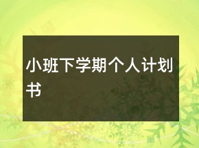 小班下學(xué)期個(gè)人計(jì)劃書(shū)