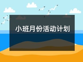 小班月份活動(dòng)計(jì)劃