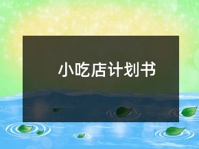 小吃店計劃書