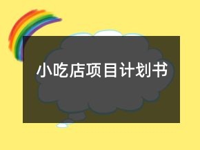 小吃店項目計劃書