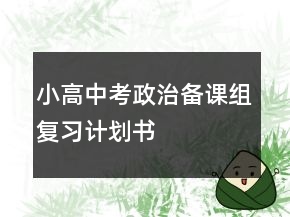 小高中考政治備課組復習計劃書