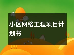 小區(qū)網(wǎng)絡(luò)工程項(xiàng)目計(jì)劃書