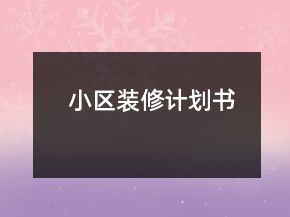 小區(qū)裝修計(jì)劃書(shū)