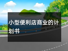 小型便利店商業(yè)的計(jì)劃書