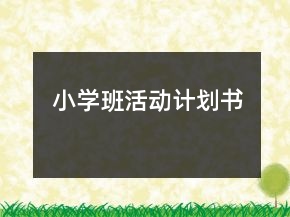 小學(xué)班活動計(jì)劃書