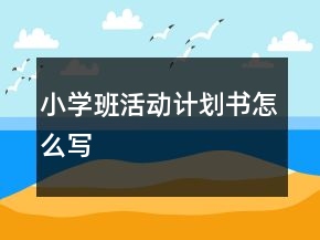 小學(xué)班活動計劃書怎么寫