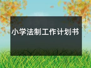 小學法制工作計劃書