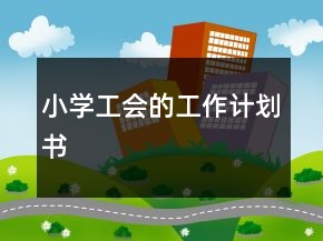小學工會的工作計劃書