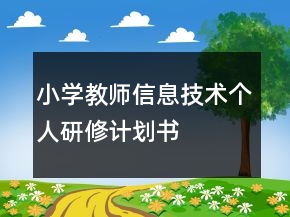 小學(xué)教師信息技術(shù)個人研修計劃書