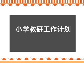 小學(xué)教研工作計劃